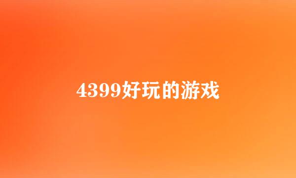 4399好玩的游戏