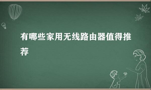 有哪些家用无线路由器值得推荐