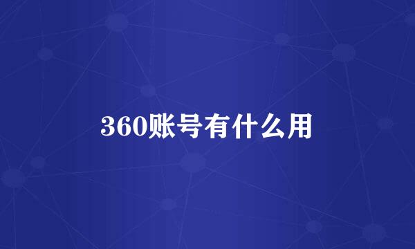 360账号有什么用