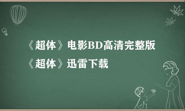 《超体》电影BD高清完整版《超体》迅雷下载