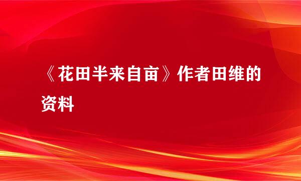 《花田半来自亩》作者田维的资料