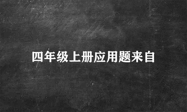 四年级上册应用题来自