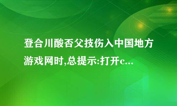 登合川酸否父技伤入中国地方游戏网时,总提示:打开c\Prog来自ram Files \中国地方游戏网\pack\D2Game.Logo.jpg失败,总是不能出