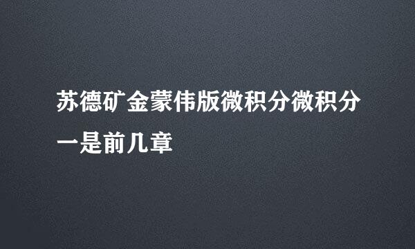 苏德矿金蒙伟版微积分微积分一是前几章