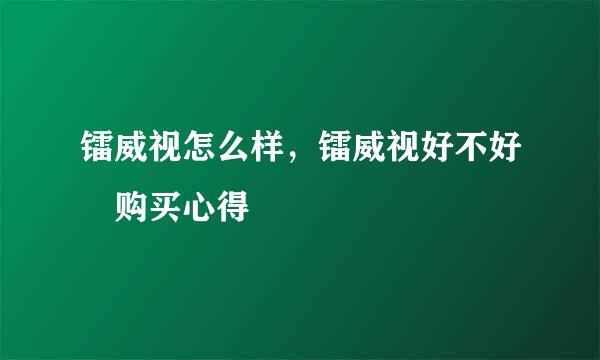 镭威视怎么样，镭威视好不好 购买心得