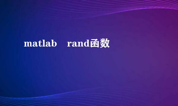 matlab rand函数