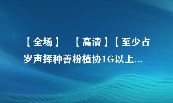 【全场】 【高清】【至少占岁声挥种善粉植协1G以上】 麦蒂35秒13分全场的下载地址