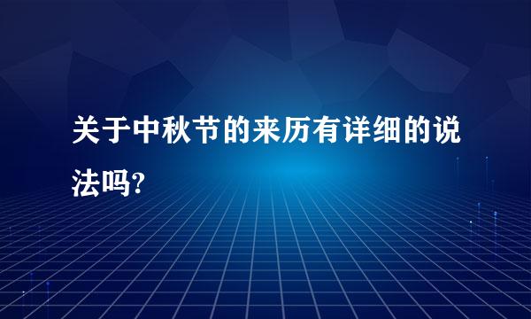 关于中秋节的来历有详细的说法吗?