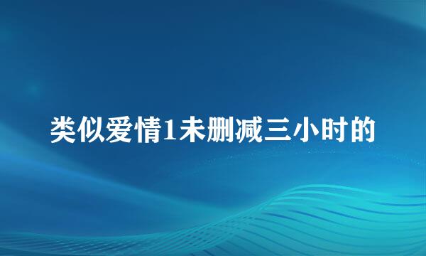 类似爱情1未删减三小时的