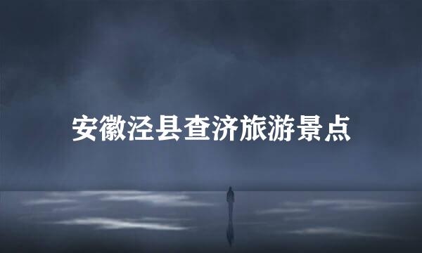 安徽泾县查济旅游景点