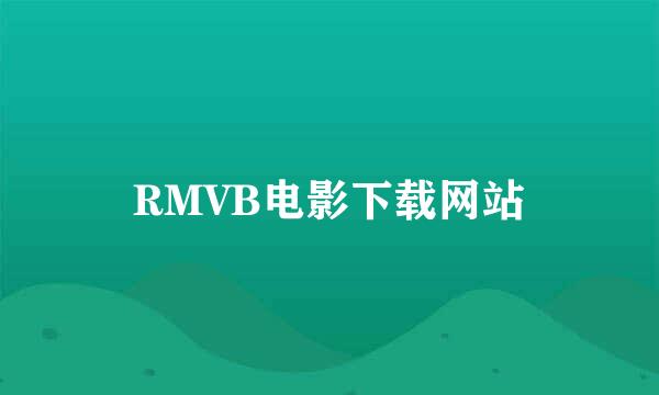 RMVB电影下载网站