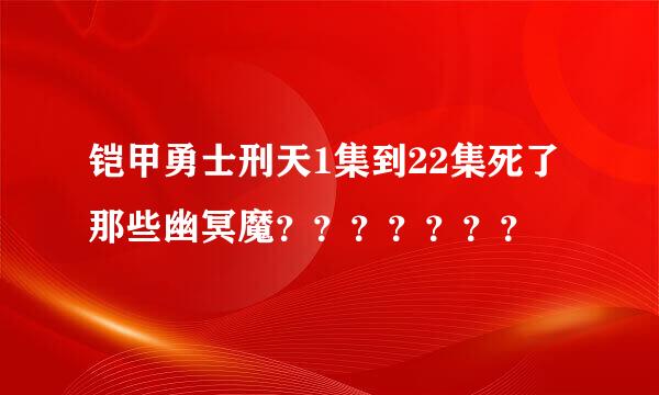 铠甲勇士刑天1集到22集死了那些幽冥魔？？？？？？？