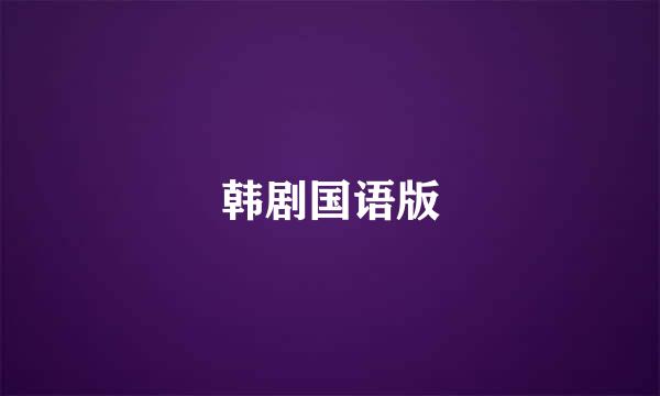 韩剧国语版