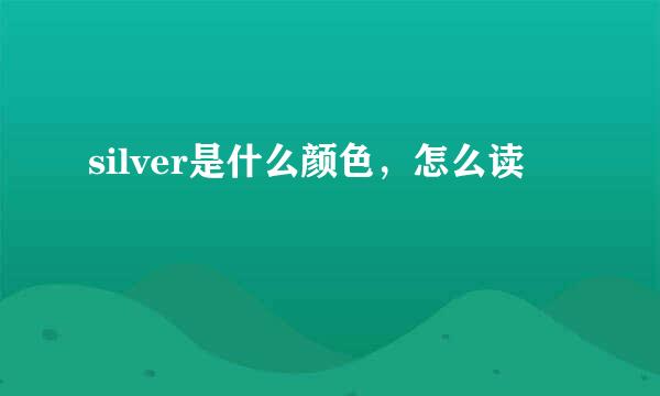 silver是什么颜色，怎么读