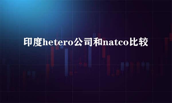 印度hetero公司和natco比较