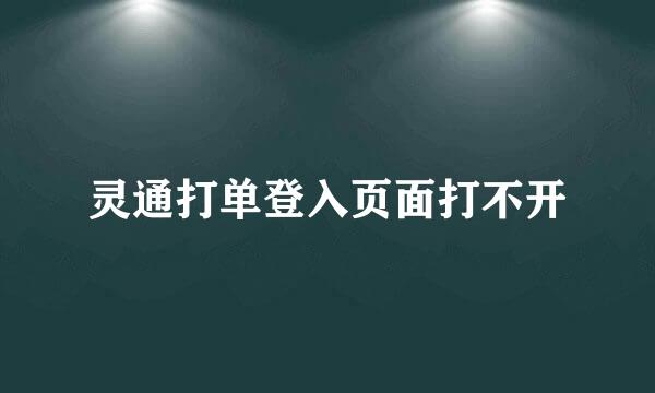 灵通打单登入页面打不开