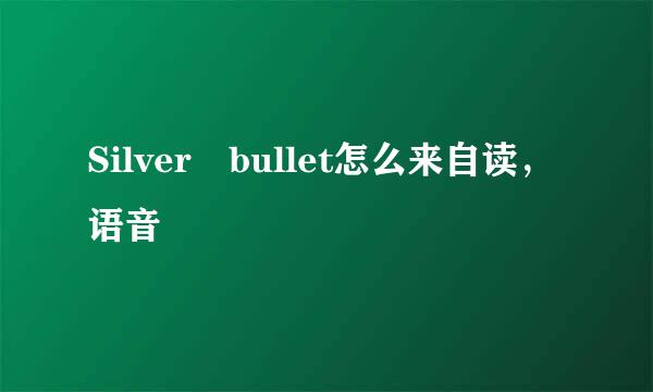 Silver bullet怎么来自读，语音