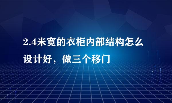 2.4米宽的衣柜内部结构怎么设计好，做三个移门