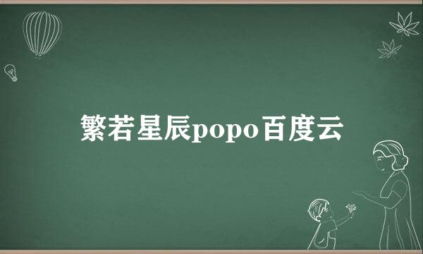 繁若星辰popo百度云