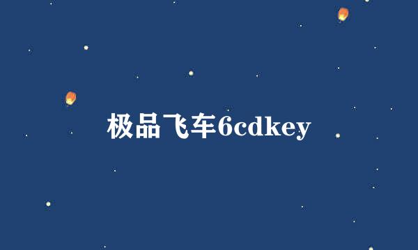 极品飞车6cdkey