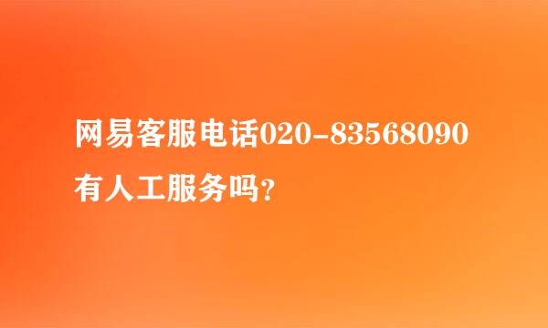 网易客服电话020-83568090有人工服务吗？