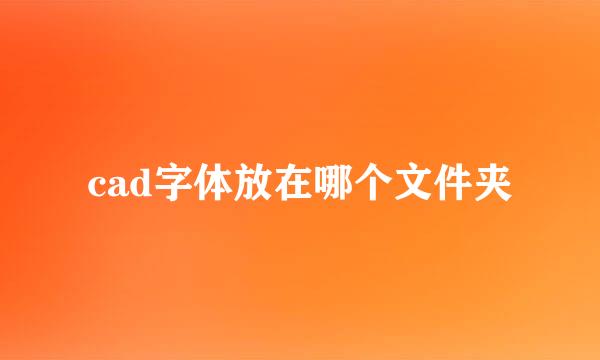 cad字体放在哪个文件夹