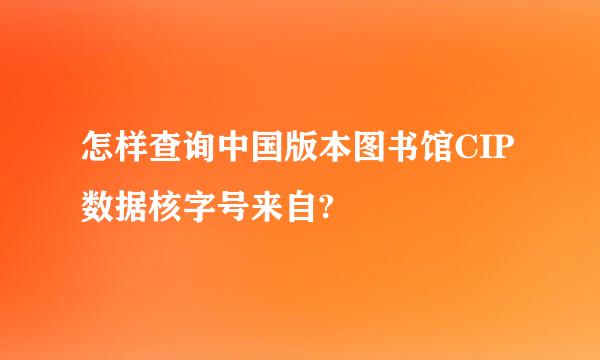 怎样查询中国版本图书馆CIP数据核字号来自?