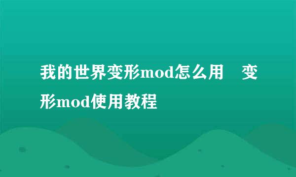 我的世界变形mod怎么用 变形mod使用教程