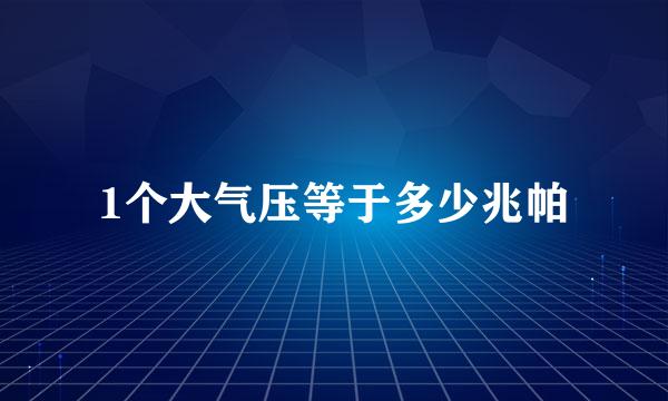 1个大气压等于多少兆帕