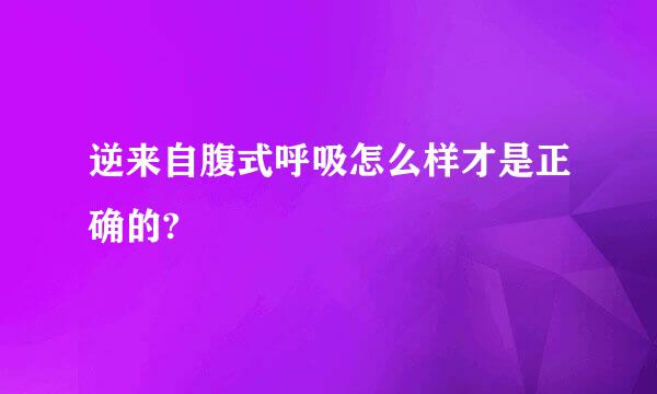 逆来自腹式呼吸怎么样才是正确的?