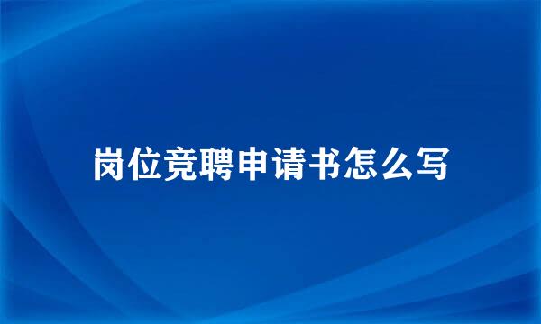 岗位竞聘申请书怎么写