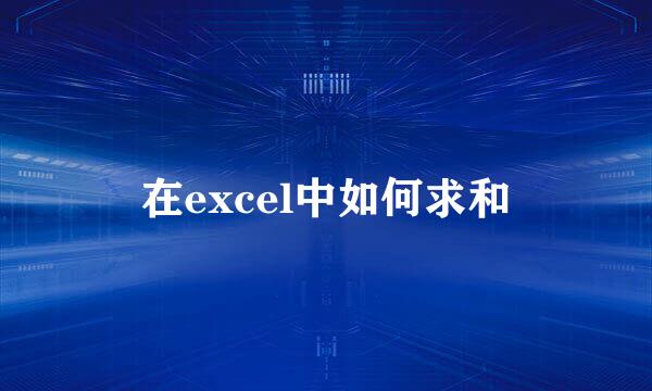 在excel中如何求和