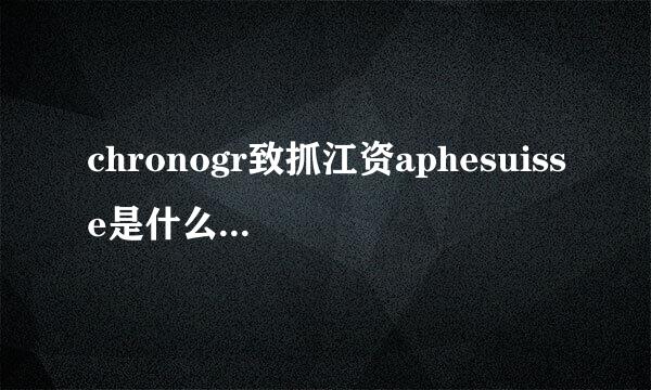 chronogr致抓江资aphesuisse是什么牌子的手表