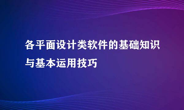 各平面设计类软件的基础知识与基本运用技巧