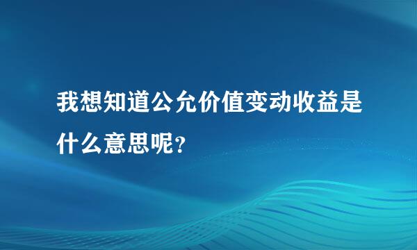 我想知道公允价值变动收益是什么意思呢？