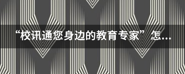 “校讯通您身边的教育专家”怎么开通才美站通两验深家校互动？