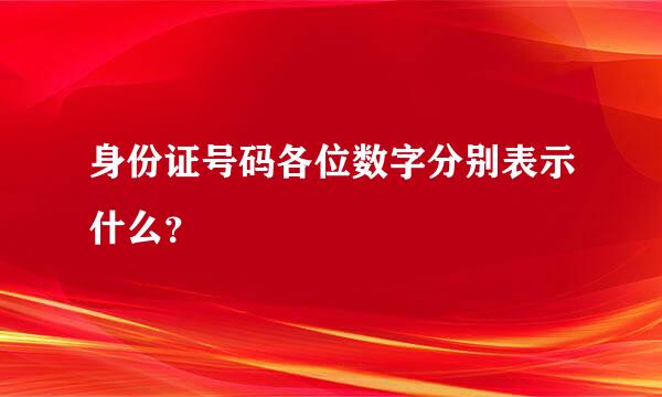 身份证号码各位数字分别表示什么？