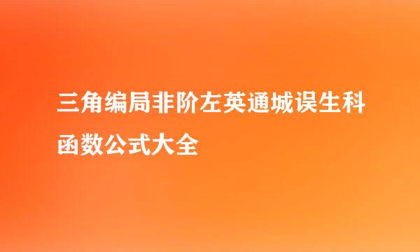 三角编局非阶左英通城误生科函数公式大全