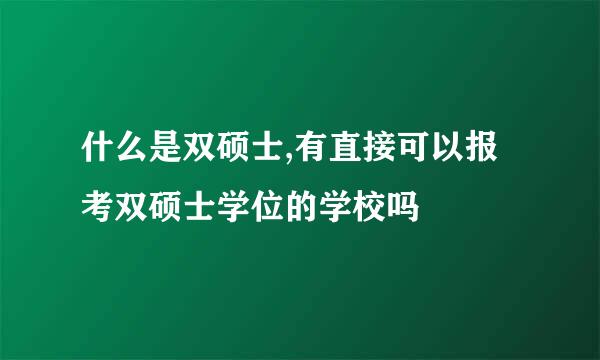 什么是双硕士,有直接可以报考双硕士学位的学校吗