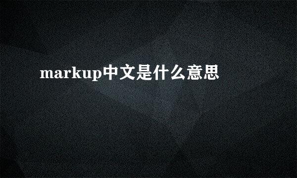 markup中文是什么意思