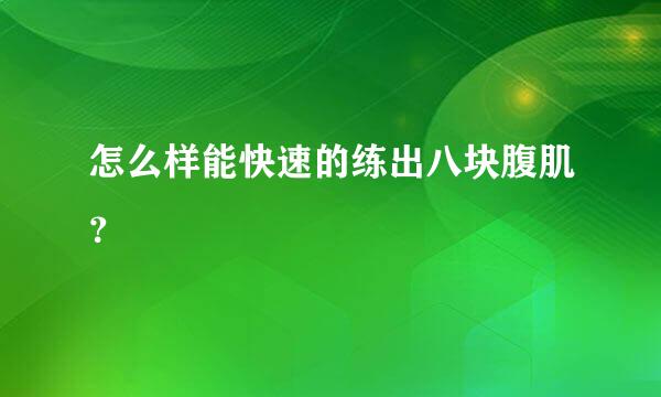 怎么样能快速的练出八块腹肌？