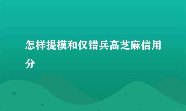 怎样提模和仅错兵高芝麻信用分