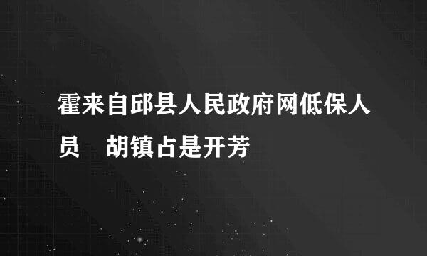 霍来自邱县人民政府网低保人员戶胡镇占是开芳