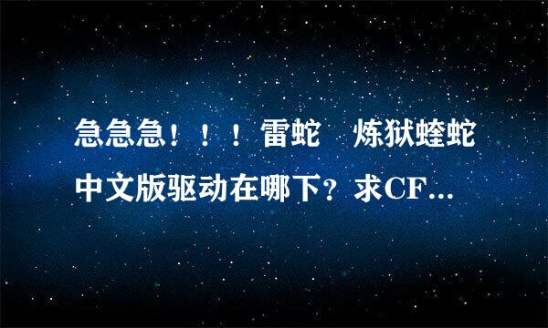 急急急！！！雷蛇 炼狱蝰蛇中文版驱动在哪下？求CF大神告诉我怎么设置？