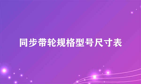 同步带轮规格型号尺寸表