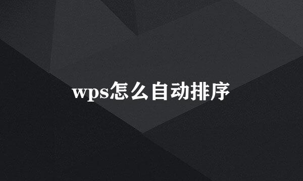 wps怎么自动排序