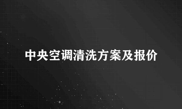 中央空调清洗方案及报价