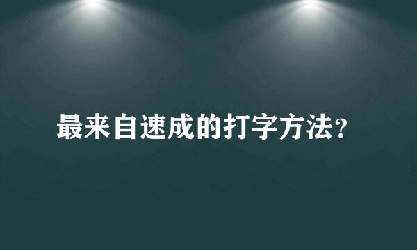 最来自速成的打字方法？