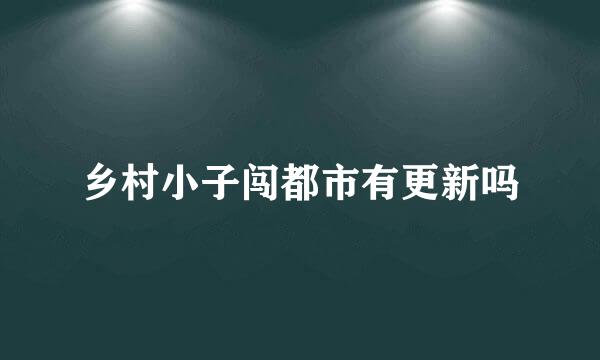 乡村小子闯都市有更新吗