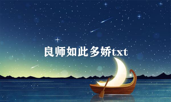 良师如此多娇txt